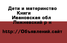 Дети и материнство Книги, CD, DVD. Ивановская обл.,Лежневский р-н